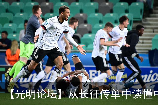 【光明论坛】从长征传单中读懂中国共产党优秀特质