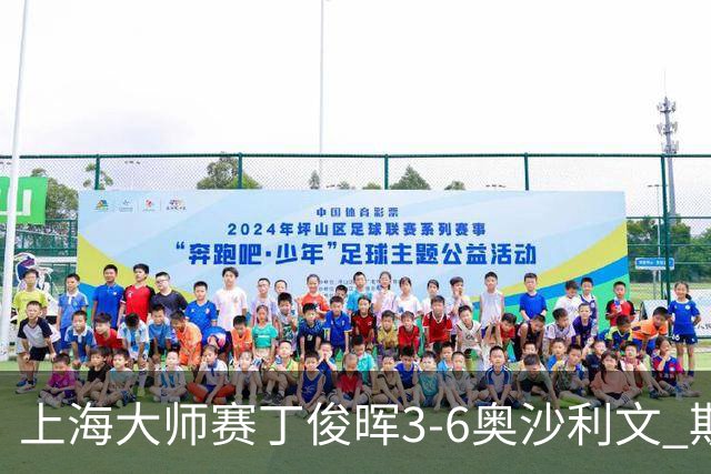 上海大师赛丁俊晖3-6奥沙利文 斯佳辉2-6特鲁姆普