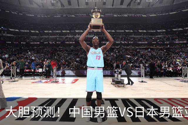 大胆预测！中国男篮VS日本男篮亚运会，中国男篮大胜，原因有4点