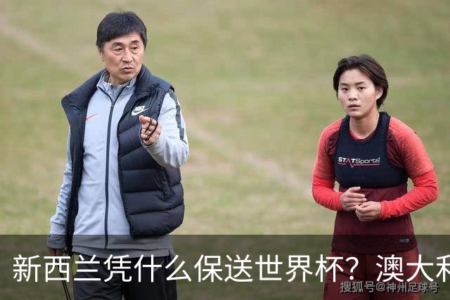 新西兰凭什么保送世界杯？澳大利亚凭什么还留亚洲？