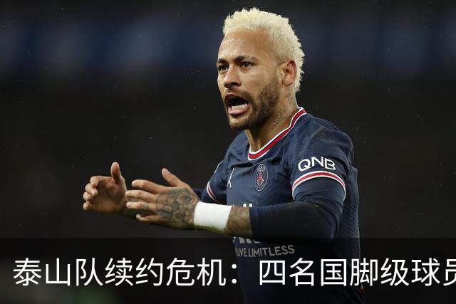 泰山队续约危机：四名国脚级球员面临抉择，冬窗大洗牌在即